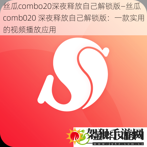 丝瓜combo20深夜释放自己解锁版—丝瓜comb020深夜释放自己解锁版