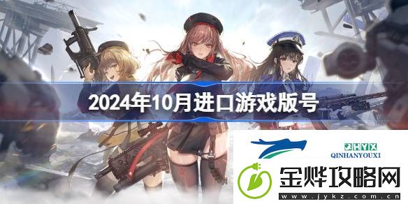 2024年10月进口游戏过审版号一览