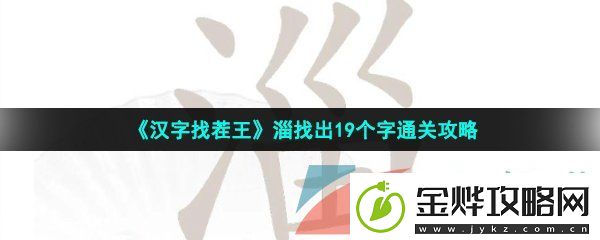 汉字找茬王淄找出19个字怎么过