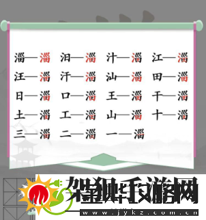 汉字找茬王淄找出19个字怎么过